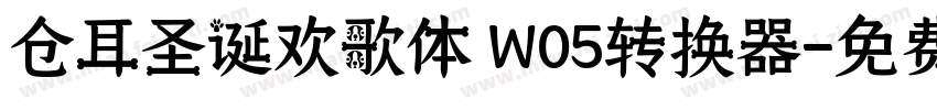 仓耳圣诞欢歌体 W05转换器字体转换